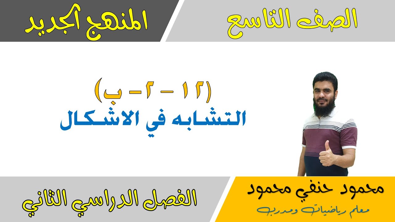 12- 2 - ب | التشابه في الاشكال للصف التاسع الفصل الثاني | تعليم بلا حدود
