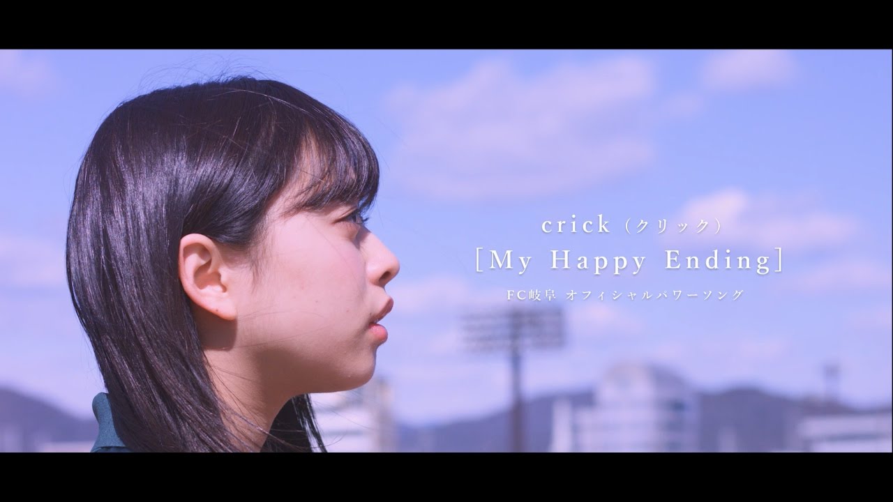 FC GIFU official power song × crick「My Happy Ending」
