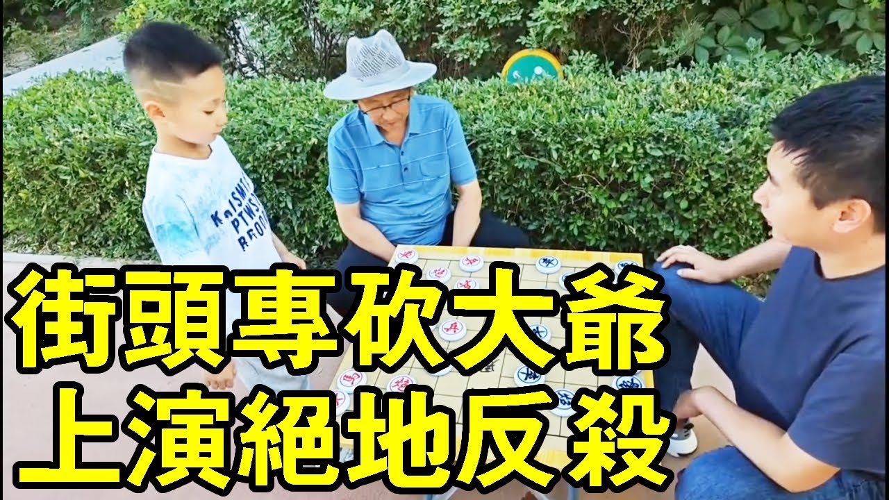 七岁小朋友街头象棋，上演绝地反杀，精彩至极，大爷自愧不如！【象棋小宝】