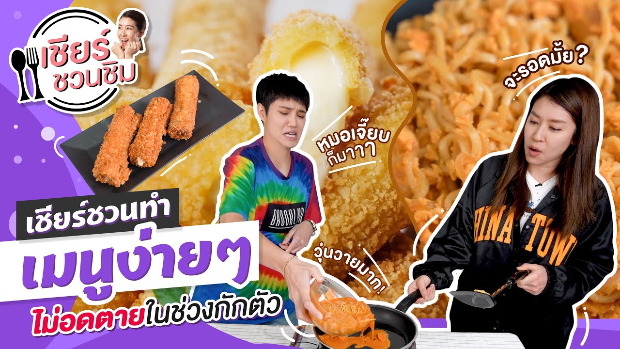 เชียร์ชวนชิม EP.5 | เชียร์ชวนเจี๊ยบทำเมนูง่ายๆ ไม่อดตายในช่วงกักตัว  😋 จะรอดหรือไม่รอด ?