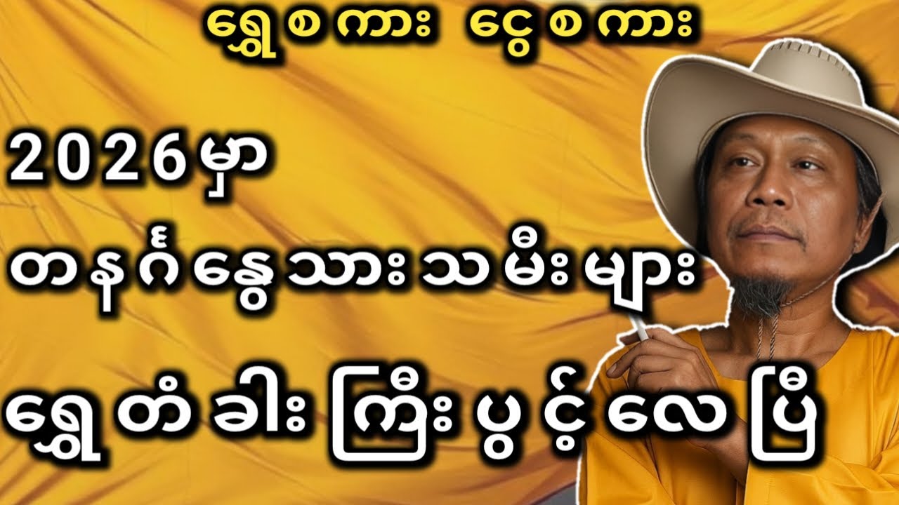တနင်္ဂနွေသားသမီး ၂၀၂၆ခုနှစ် ရွှေစကား ငွေစကား #ဇင်ယော်နီ
