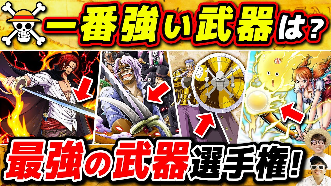 【 ワンピース 】どの武器が強いと思う？最強の武器選手権！ONE PIECE