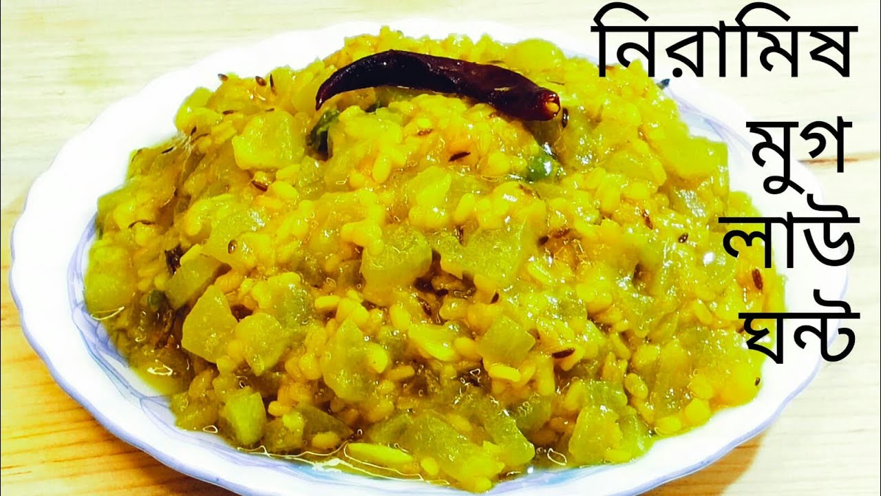Lau Er Ghonto Moong Dal Diye || মুগ ডাল দিয়ে লাউ ঘন্ট || Bengali Lau Ghonto Recipe In Bengali
