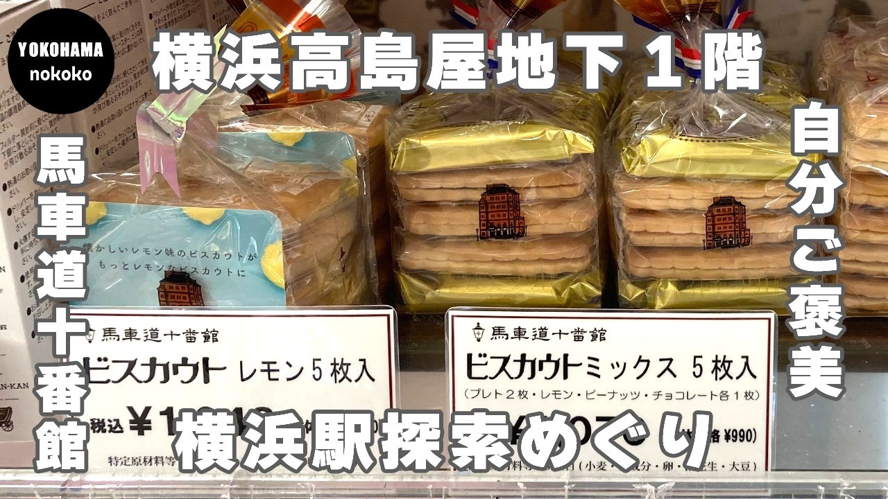 自分ご褒美！地元民も納得の横浜土産おすすめ【横浜高島屋　馬車道十番館】YOKOHAMA nokoko