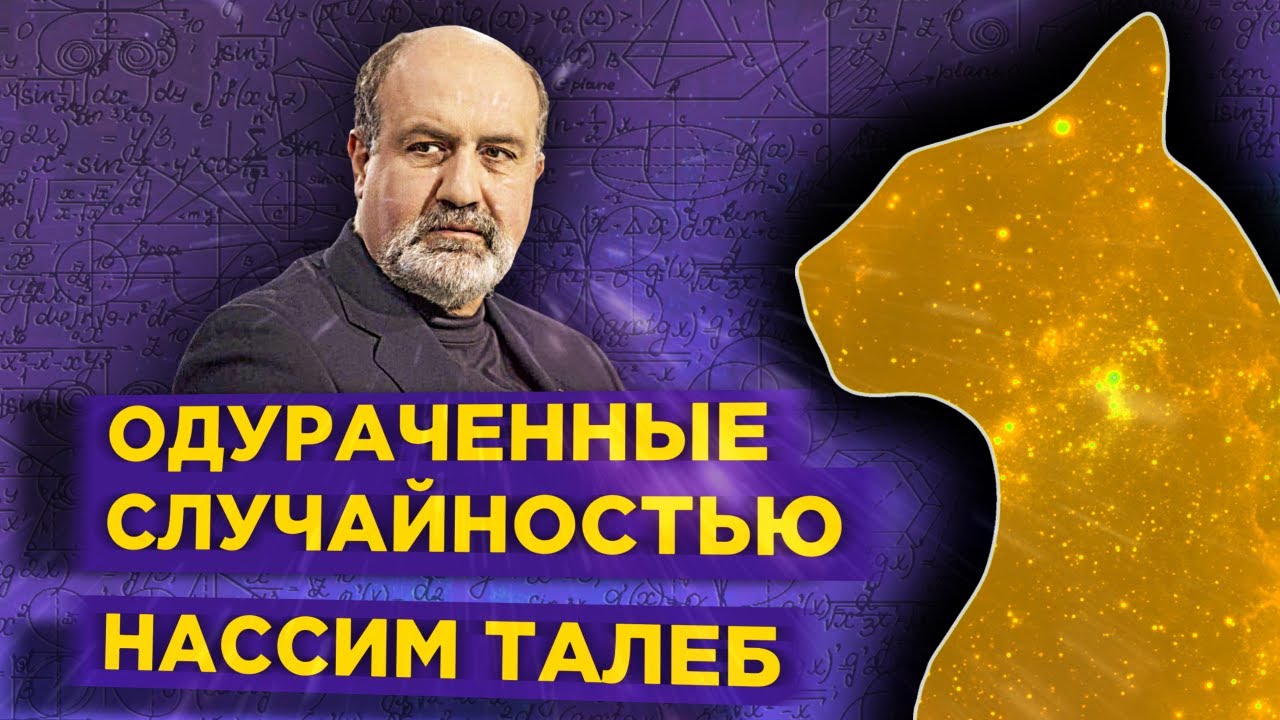 Одураченные случайностью - Нассим Талеб / Обзор книги