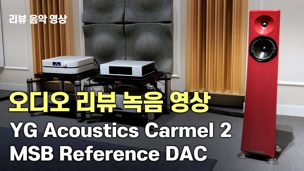 [리뷰 청음영상] YG Acoustics Carmel 2 스피커의 음질을 들어보세요. 리뷰어 염동현 님의 상세한 감상평도 있습니다.