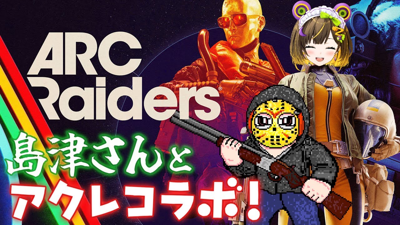 【ARC Raiders #4】今日はコラボでアクレ！！！！【島津の鉄砲兵/葉山いくみ】
