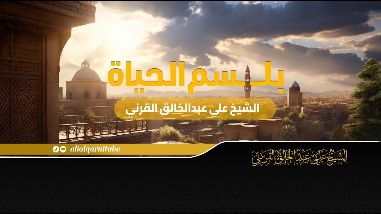 بلسم الحياة - الشيخ علي عبدالخالق القرني
