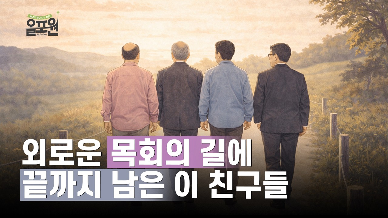 늘 외롭게 목회하던 그때 소개해준 그 친구들과의 인연 | 올포원 717회 토크