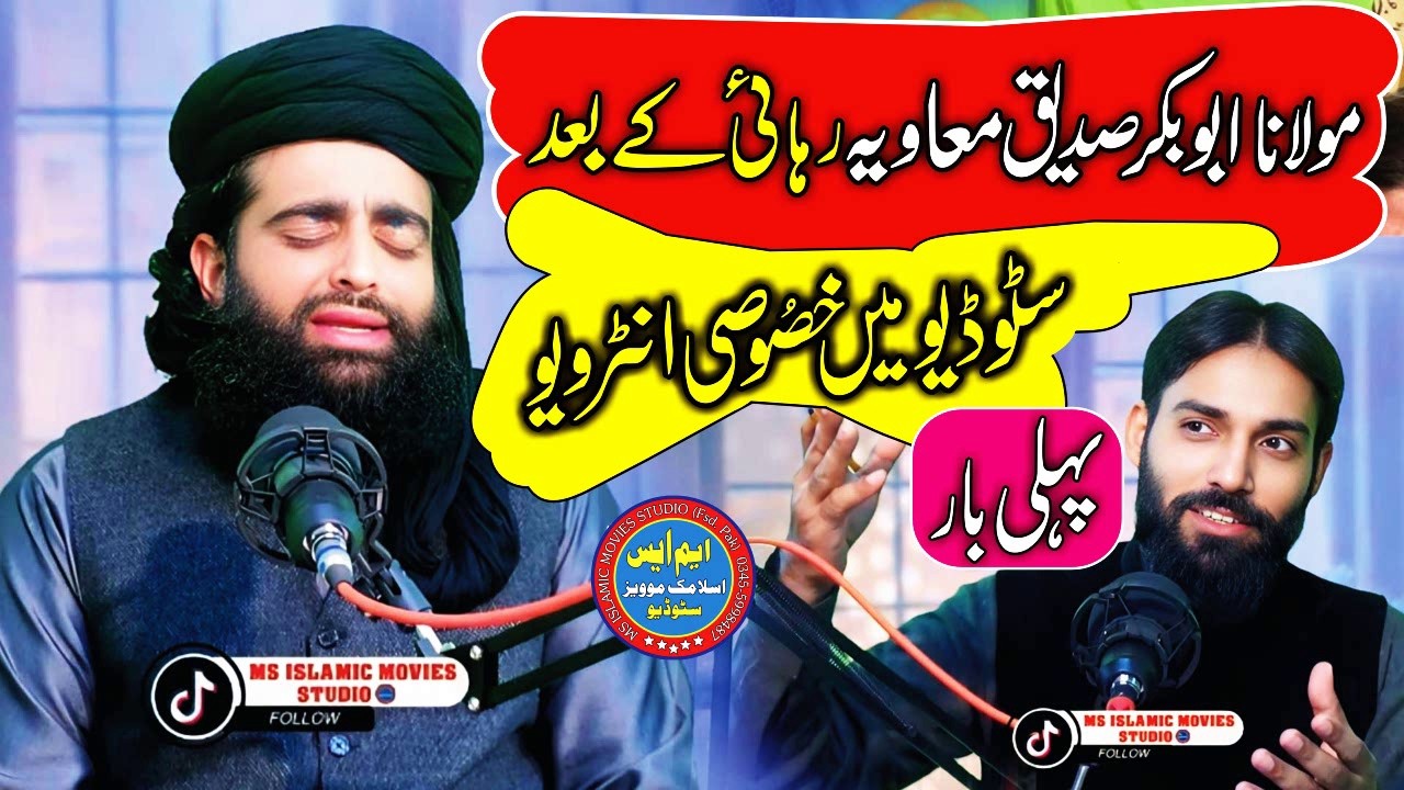 Latest interview 2026 Rahai ke bad Molana Abubakar Siddique Muavia Ms islamic studio