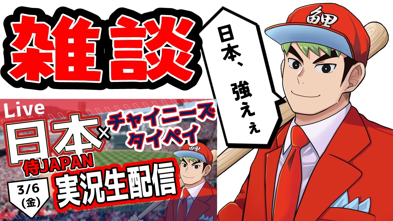 【WBC】日本対チャイニーズタイペイ(台湾)戦を振り返る　#WBC　#大谷翔平　＃鈴木誠也