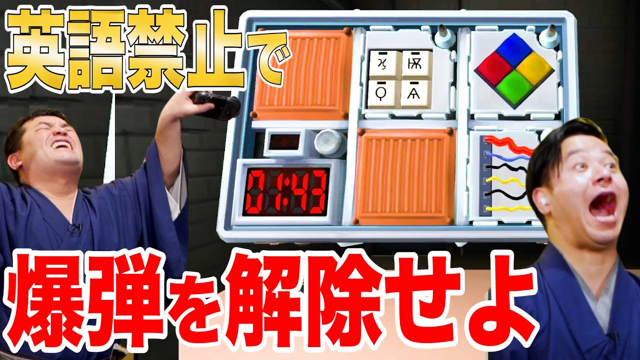 【英語禁止】すゑひろがりず、言葉を封じられながら爆弾解除したらおもしろすぎて全然集中できない件www