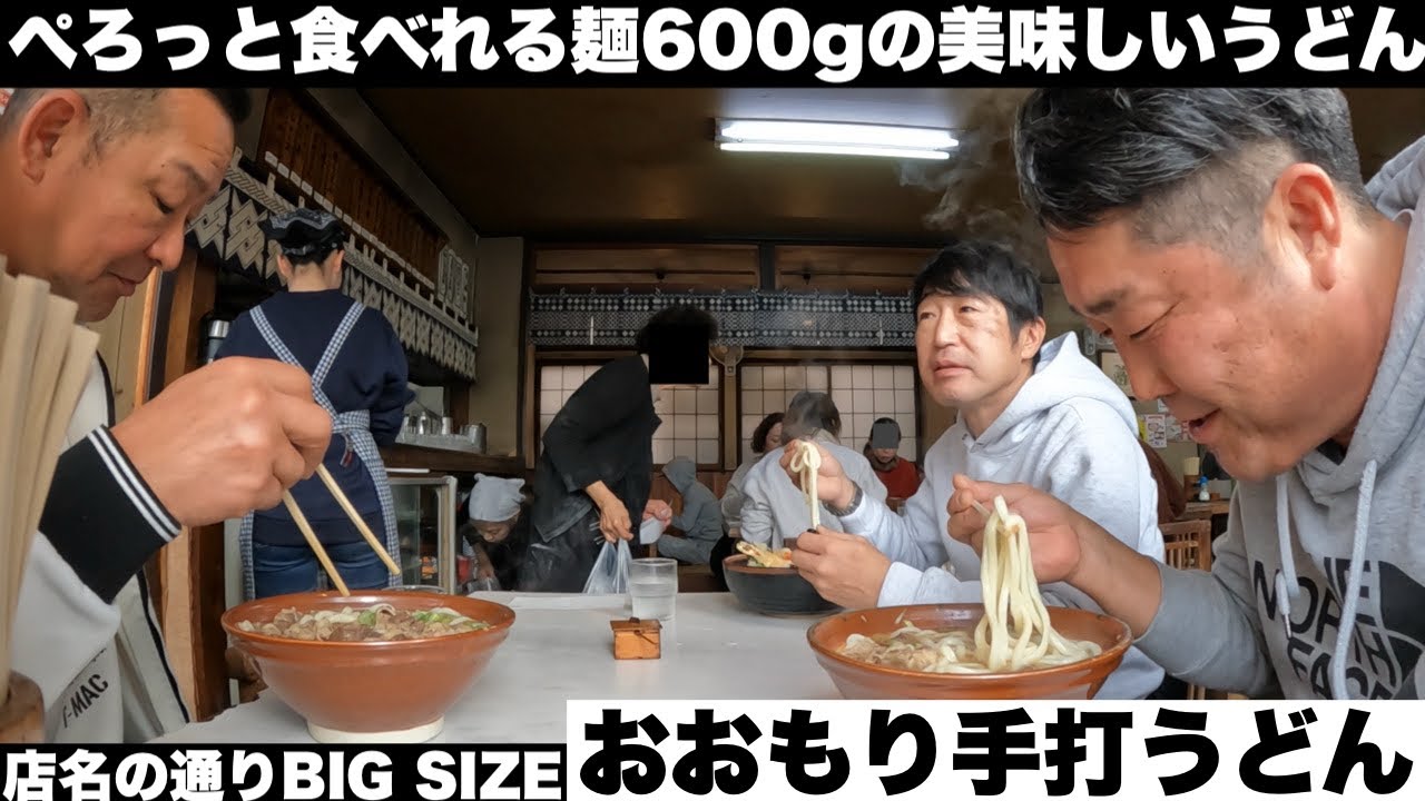 店名通り大盛り麺600gの【おおもり手打ちうどん】美味しすぎてペロっと完食！