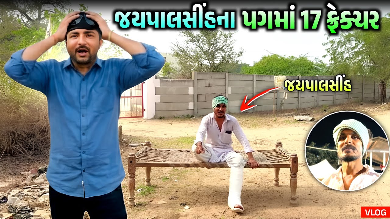 જયપાલસીંહના પગમાં 17 ફ્રેક્ચર //Lalbha #gujarativlog #gujaraticomedi #dailyvideo 