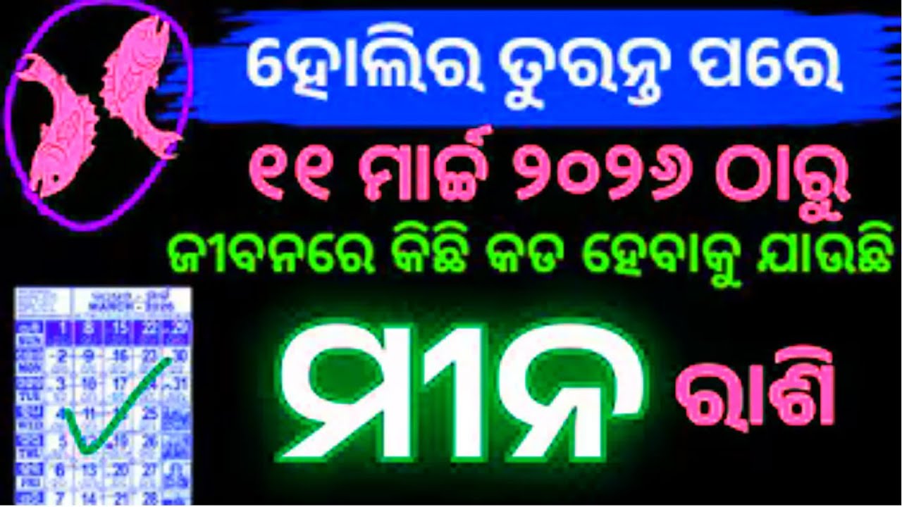 Holi Mina Rashifala//ମୀନ ରାଶି ୨୦୨୬ ହୋଲିର ତୁରନ୍ତ ପରେ ଭାଗ୍ୟ ଚମକିବ ଭାଗ୍ୟ//Mina Rashifala 2026 horoscope