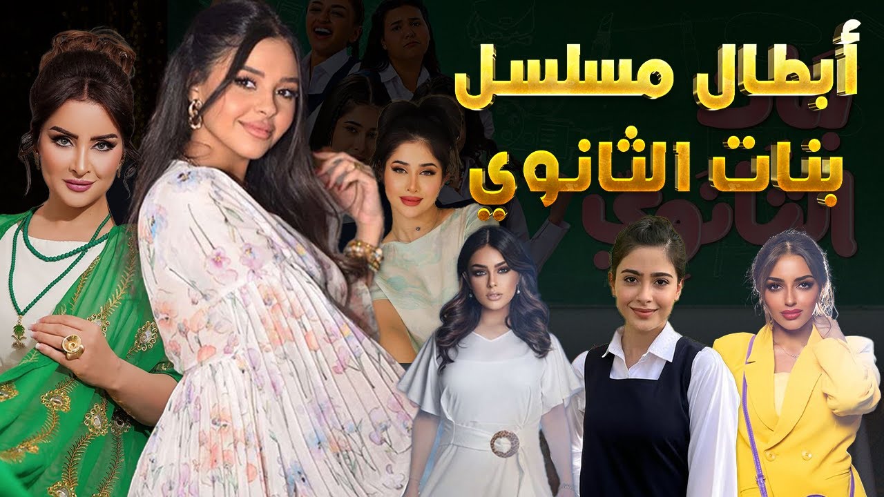 أعمار وجنسيات أبطال مسلسل بنات الثانوي ومعلومات لا تعرفونها عنهم