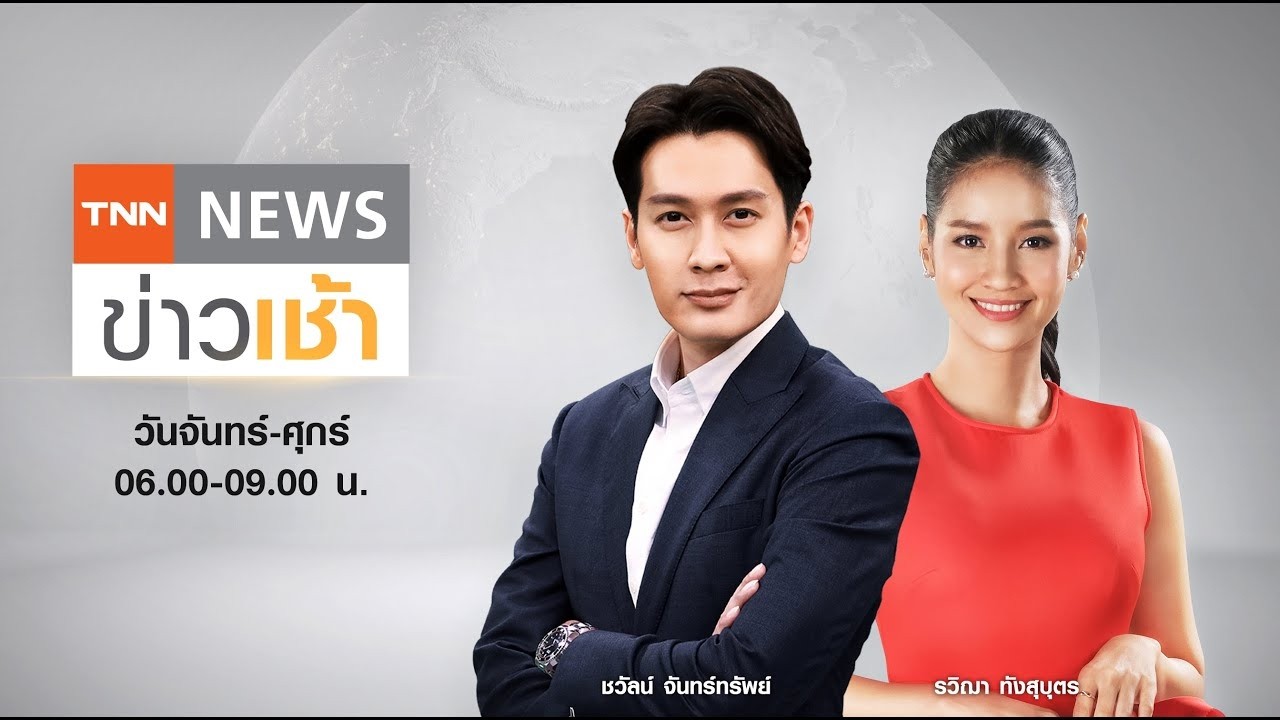Live : TNN News ข่าวเช้า วันจันทร์ที่ 9 กุมภาพันธ์ พ.ศ.2569