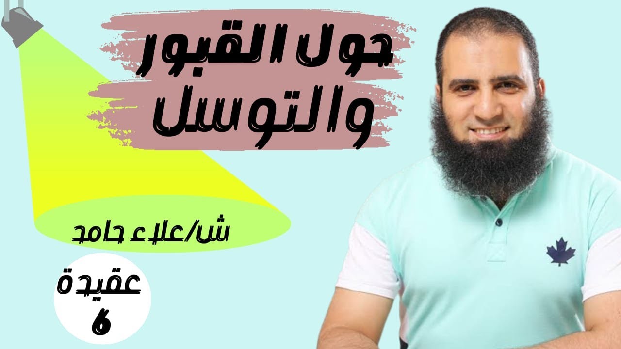 006-  مسائل هامة حول القبور و التوسل _(شرح كتاب أصول الإيمان)_م/علاء حامد