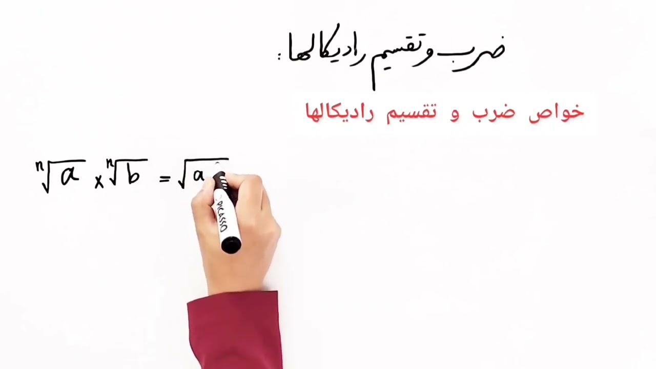 ریاضی نهم- فصل چهارم- ضرب و تقسیم رادیکالها - ساده کردن رادیکال