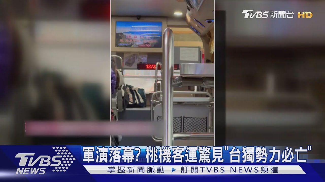 #獨家 軍演落幕? 桃機客運驚見「台獨勢力必亡」｜TVBS新聞 @TVBSNEWS02