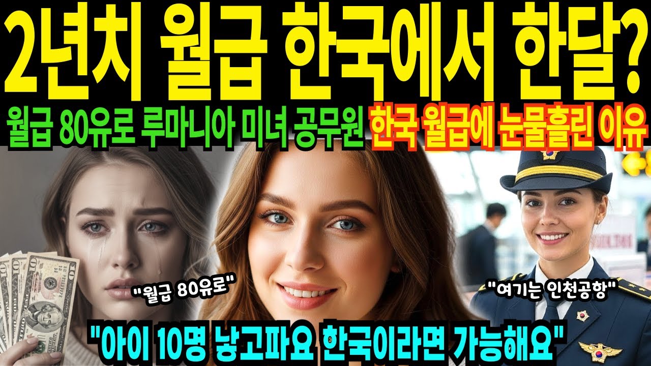 실제 29살 루마니아 세관 공무원 2년치 월급이 한국에서 한달치 월급에 충격 받은 이유 한국에서 결혼해서 아이 10명 낳고 싶어요 [해외감동사연]