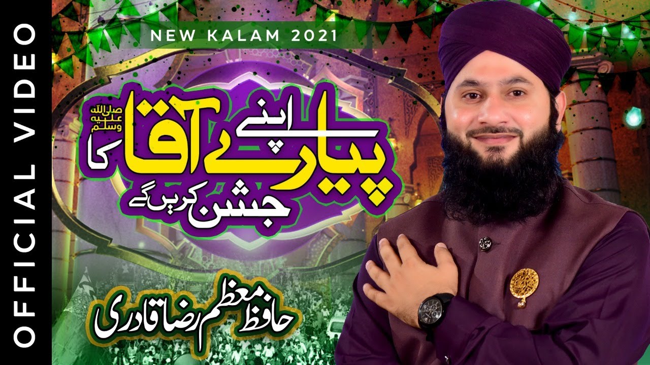 Apne Pyaare Aaqa Ka Jashn Karenge | Hafiz Mouzam Raza Qadri | New Rabiul Awal Kalam 2021