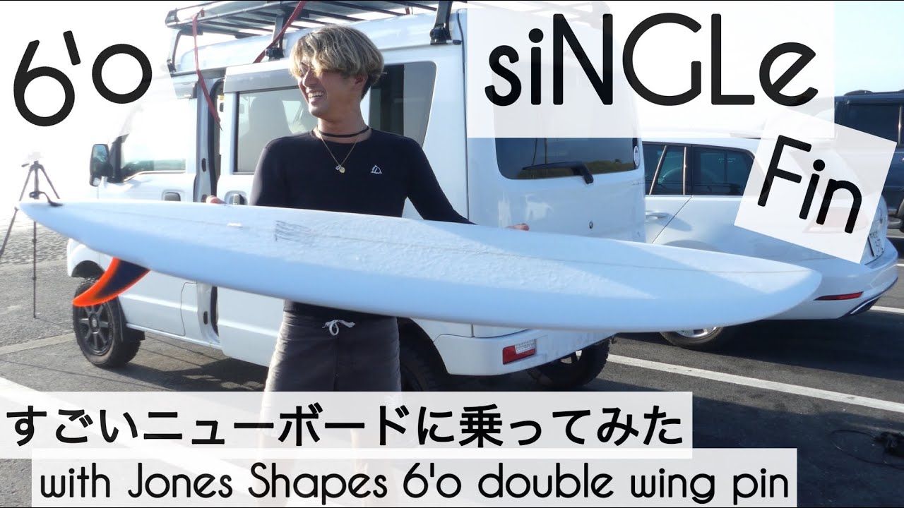 サーフィン 6'0 シングルフィン すごいニューボードに乗ってみた☺︎ Jones Shapes 6'0 double wing pinけーいちろースタイル