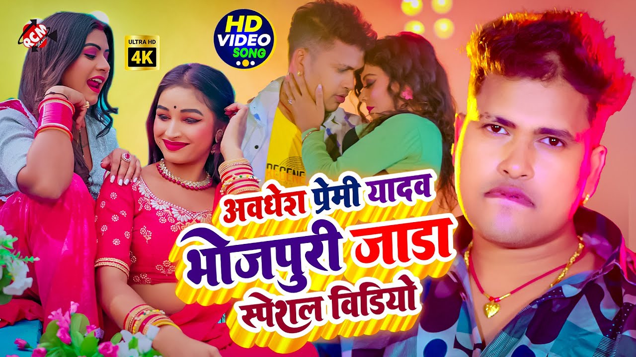 #Video | Awadhesh Premi Yadav भोजपुरी हिट गानों का 10 का Jukebox Collection | Top 10 Songs 2025
