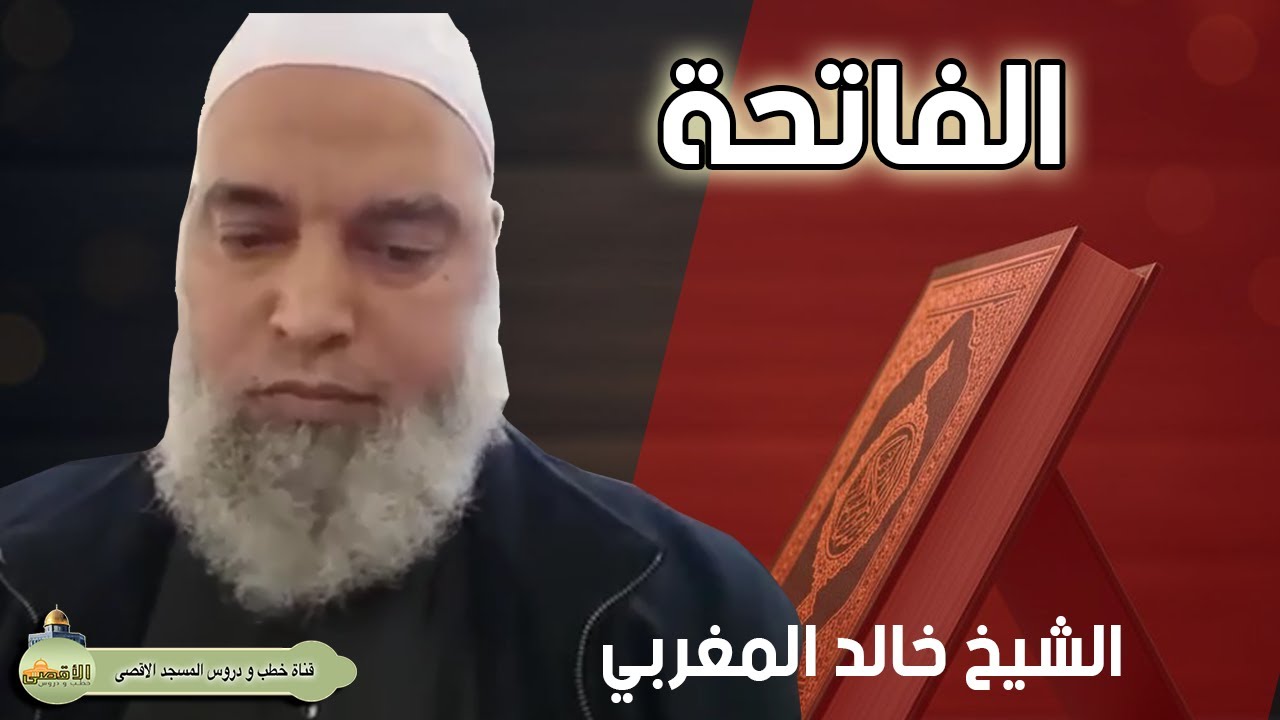 الشيخ خالد المغربي الفاتحة