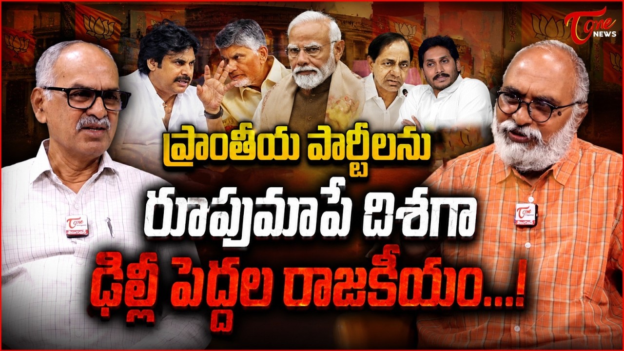 ఢిల్లీ పెద్దల రాజకీయం..! | Delhi Politics Strategy on Regional Parties? | PM Modi | Tone News