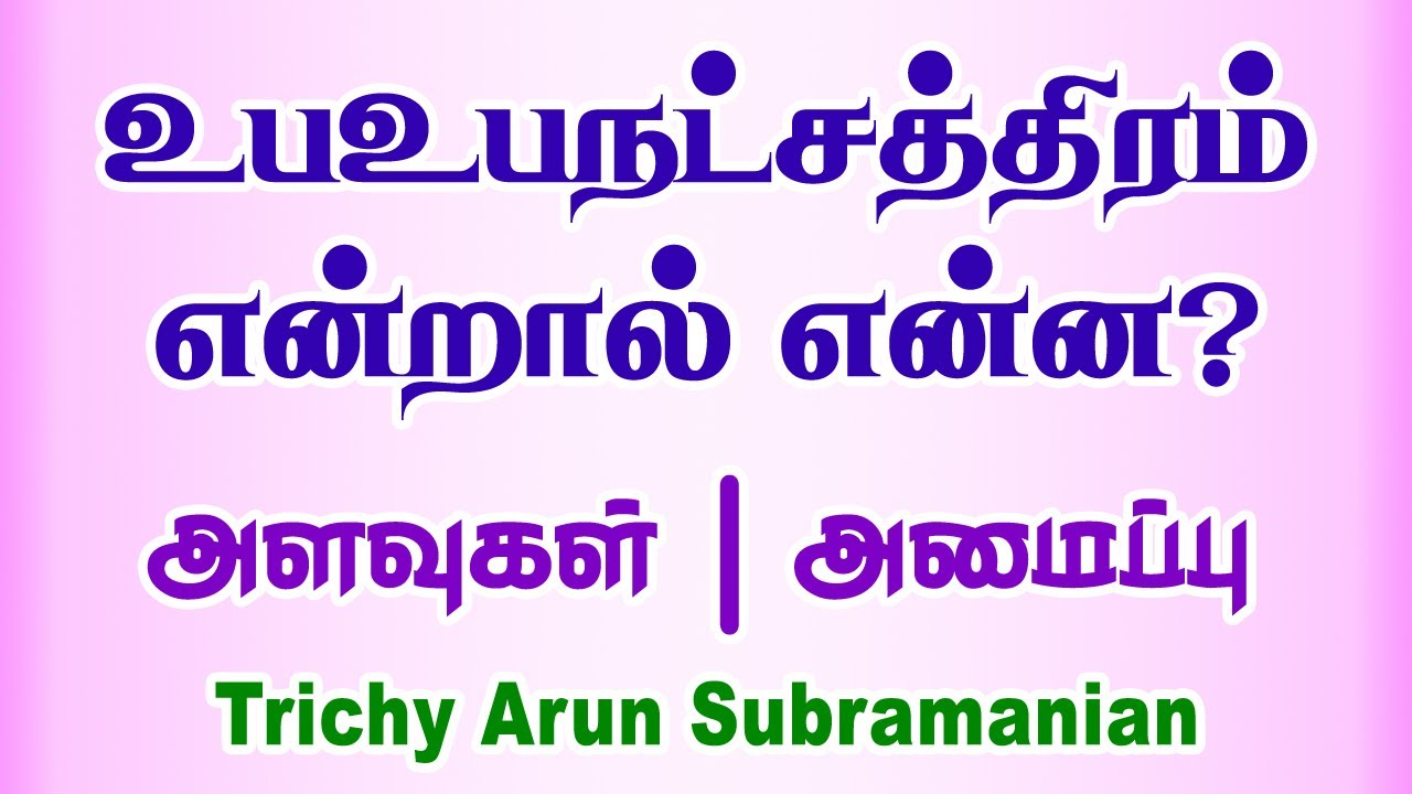 உபஉபநட்சத்திரம் என்றால் என்ன? | What is Subsublord in KP Astrology | Trichy Arun Subramanian