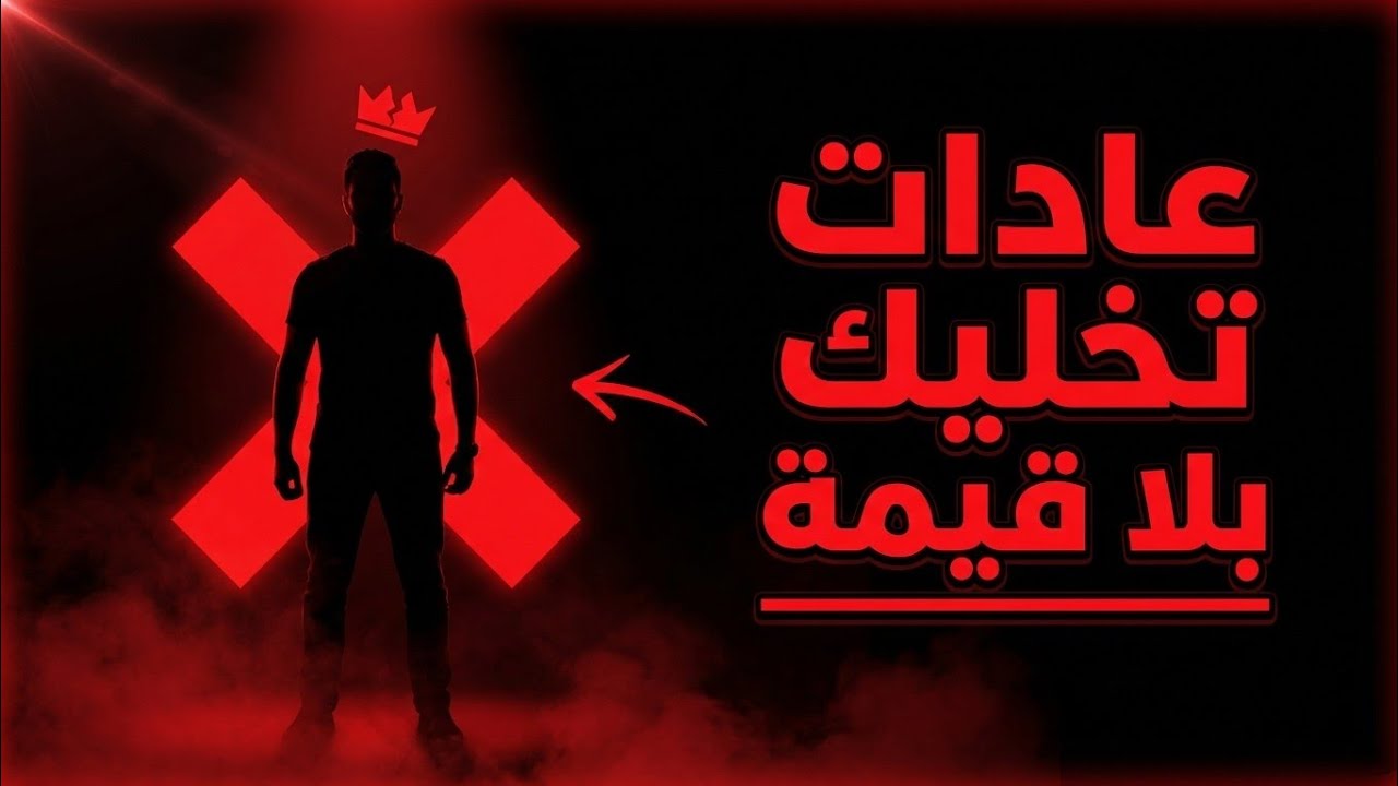 احذر.. هذه العادات تجعلك تبدو 