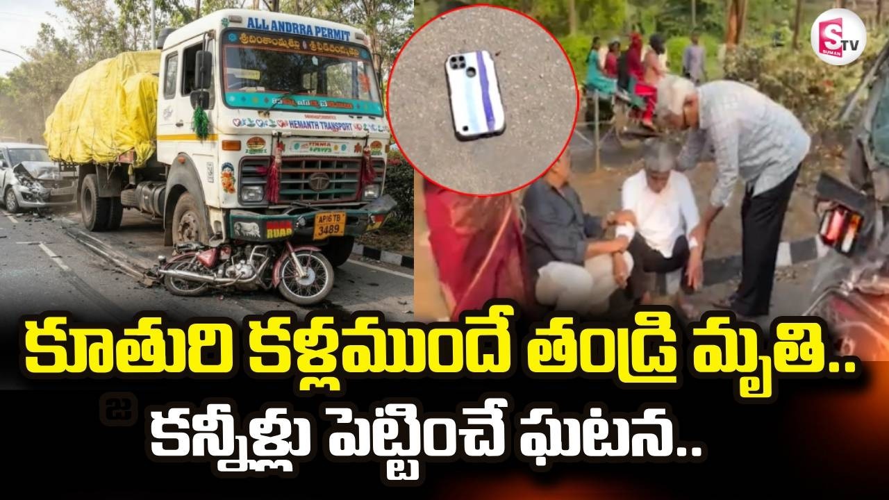 Visakhapatnam Lorry Incident Latest News | కూతురి కళ్లముందే తండ్రి మృ_తి.. | SumanTV Sai