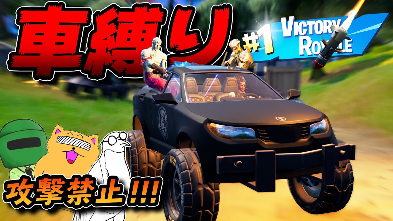 攻撃禁止の車縛りしたら奇跡起きたwwww【フォートナイト】