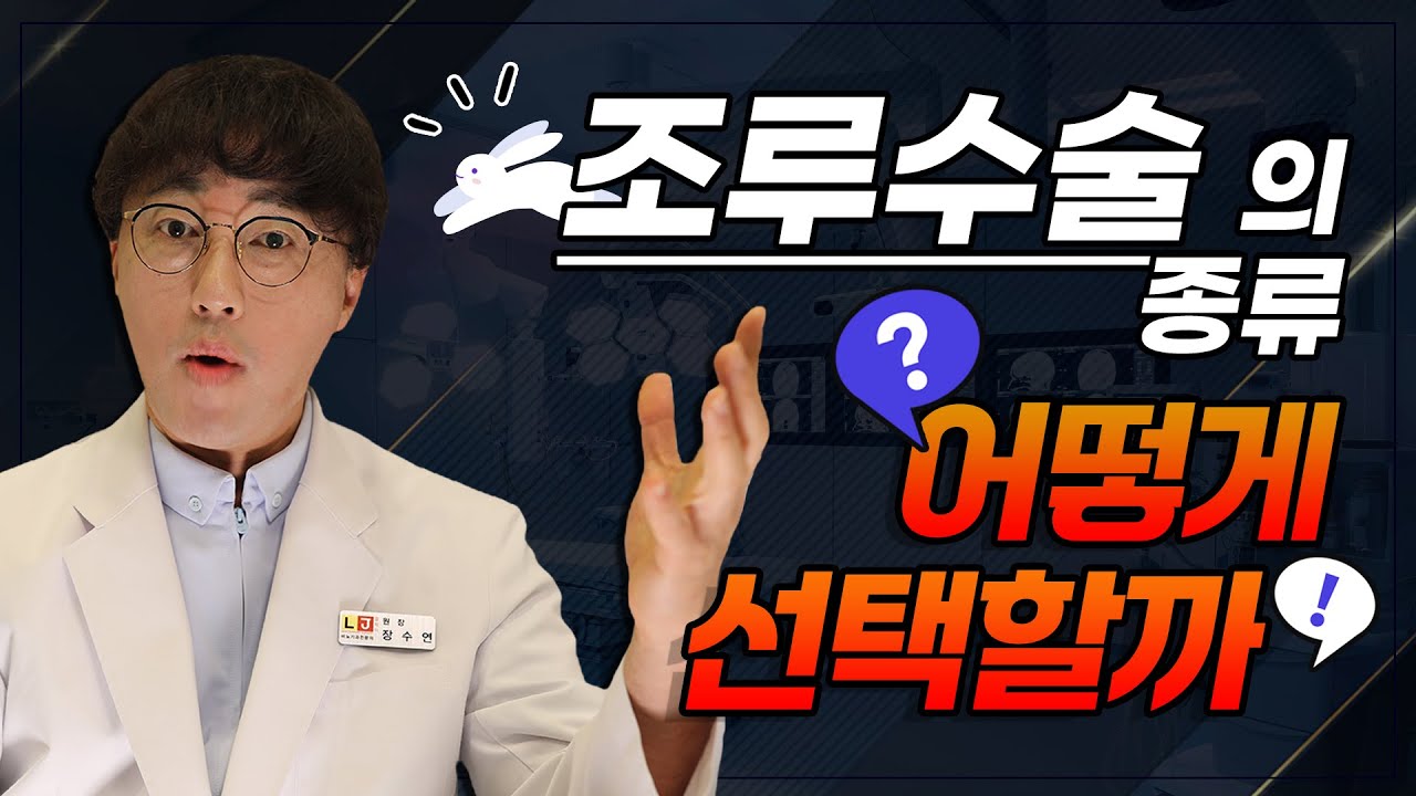 조루수술 종류 및 조루증 치료를 위한 선택
