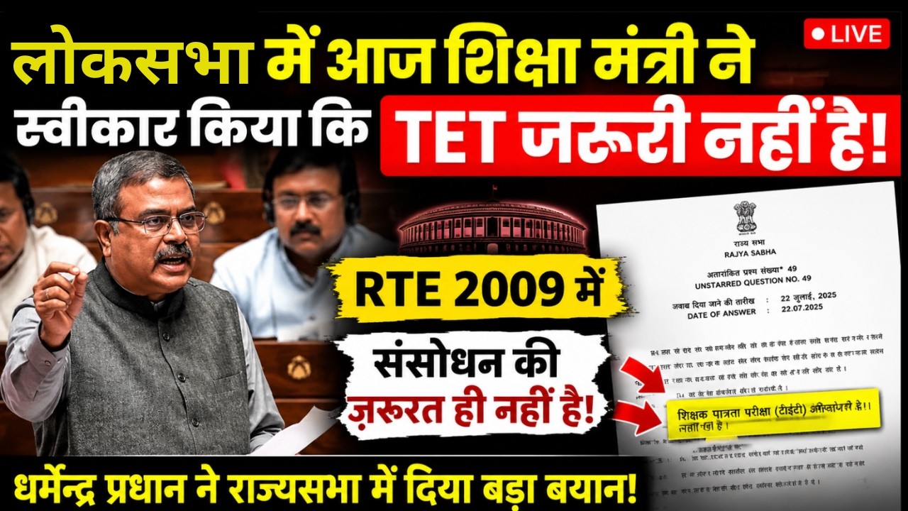 🚨 इन-सर्विस' शिक्षकों के लिए TET की अनिवार्यता | Procedural Step से Final Verdict तक |NET Result 01