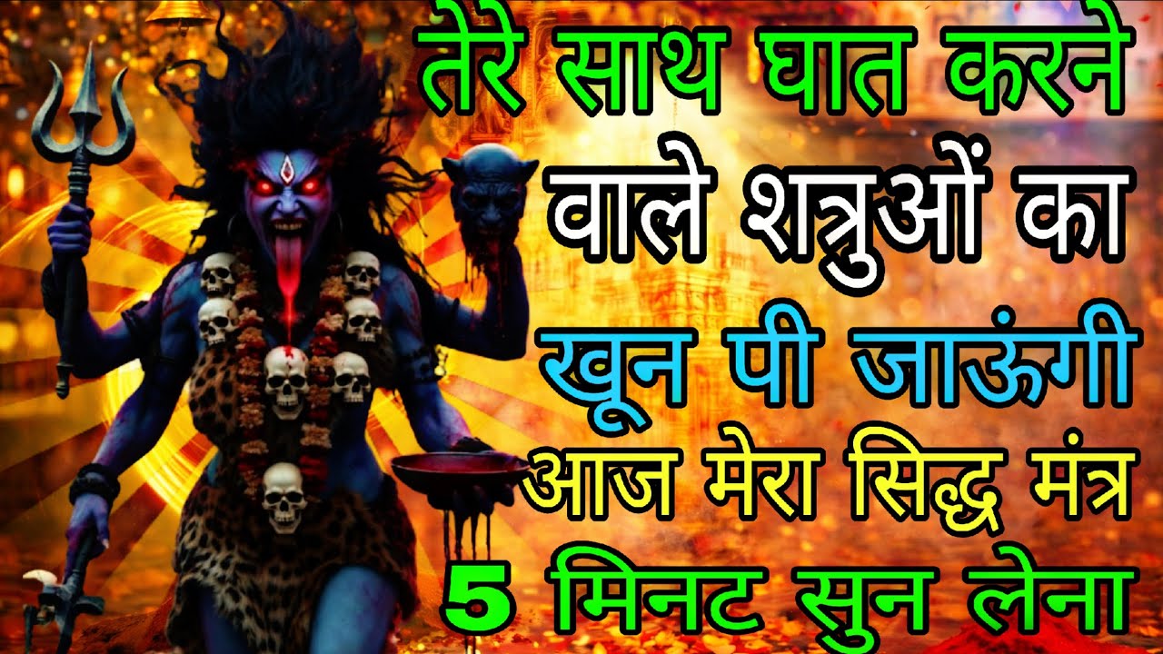 आज घात करने वाले शत्रु जीवित नहीं बचेंगे काली मां मंत्र 5 मिनट सुन लेना | #shatrunashakmantra 