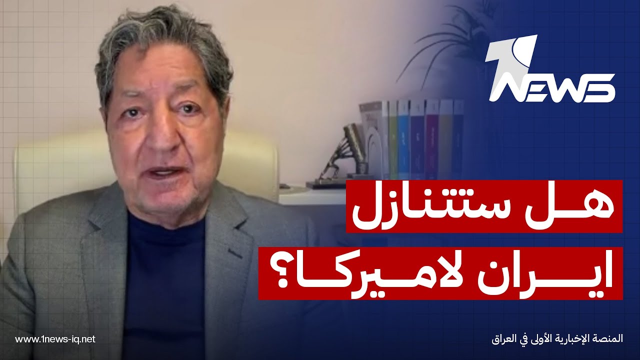 غازي فيصل لوان نيوز: واشنطن لن تتنازل عن شروطها والمراد من ايران ان تتنازل