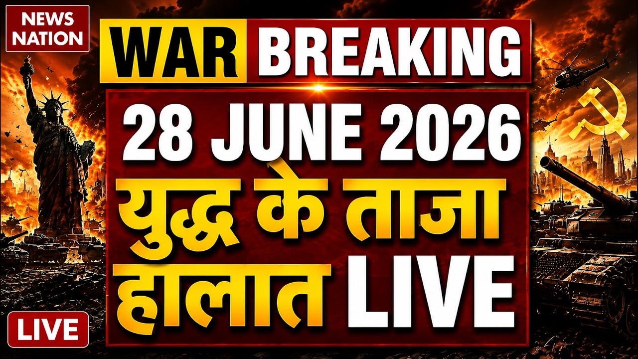 Iran Vs America- Israel War Live Update: युद्ध के ताजा हालात | 28 June | Trump Vs Mojtaba | Hormuz