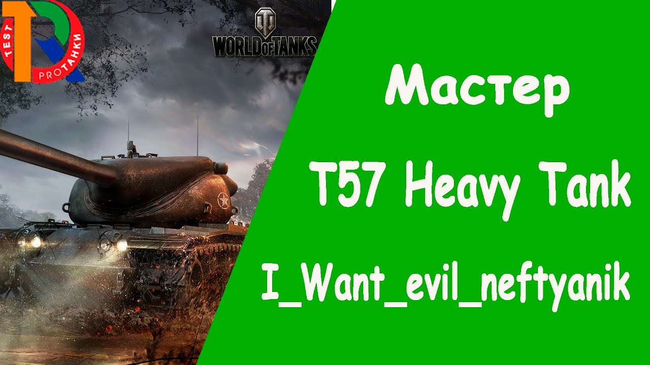 T57 Heavy Tank/мастер/I_Want_evil_neftyanik
