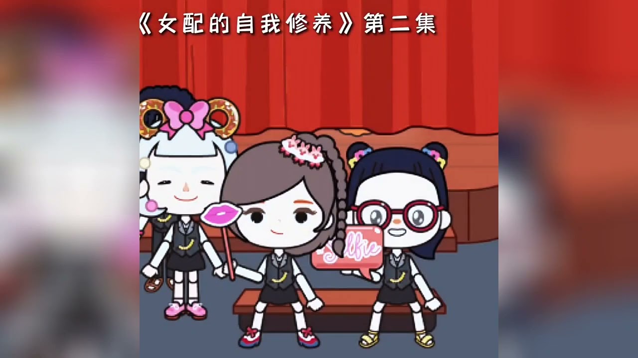 Toca World🌈《 女配的自我修养》 完整版 托卡世界故事 米加小镇 Toca life