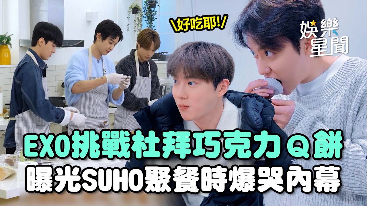 EXO燦烈挑戰杜拜巧克力！三人猛做60顆... 意外曝光〈MMA〉幕後花絮 SUHO公開聚餐時爆哭內幕｜三立娛樂星聞