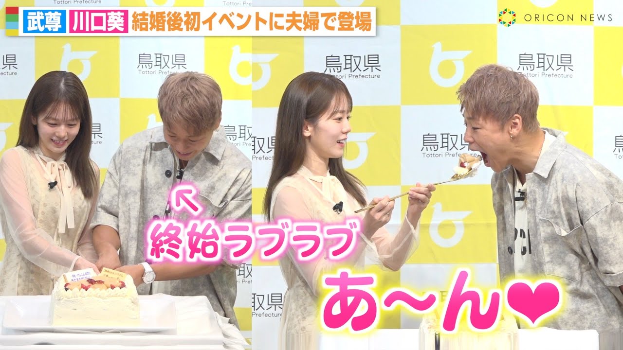 武尊＆川口葵、夫婦揃って結婚後初イベント登場  ケーキ入刀で終始ラブラブな姿も「まさか結婚式より先にやるなんて…」　鳥取県『ベストペア（＝梨）任命式』