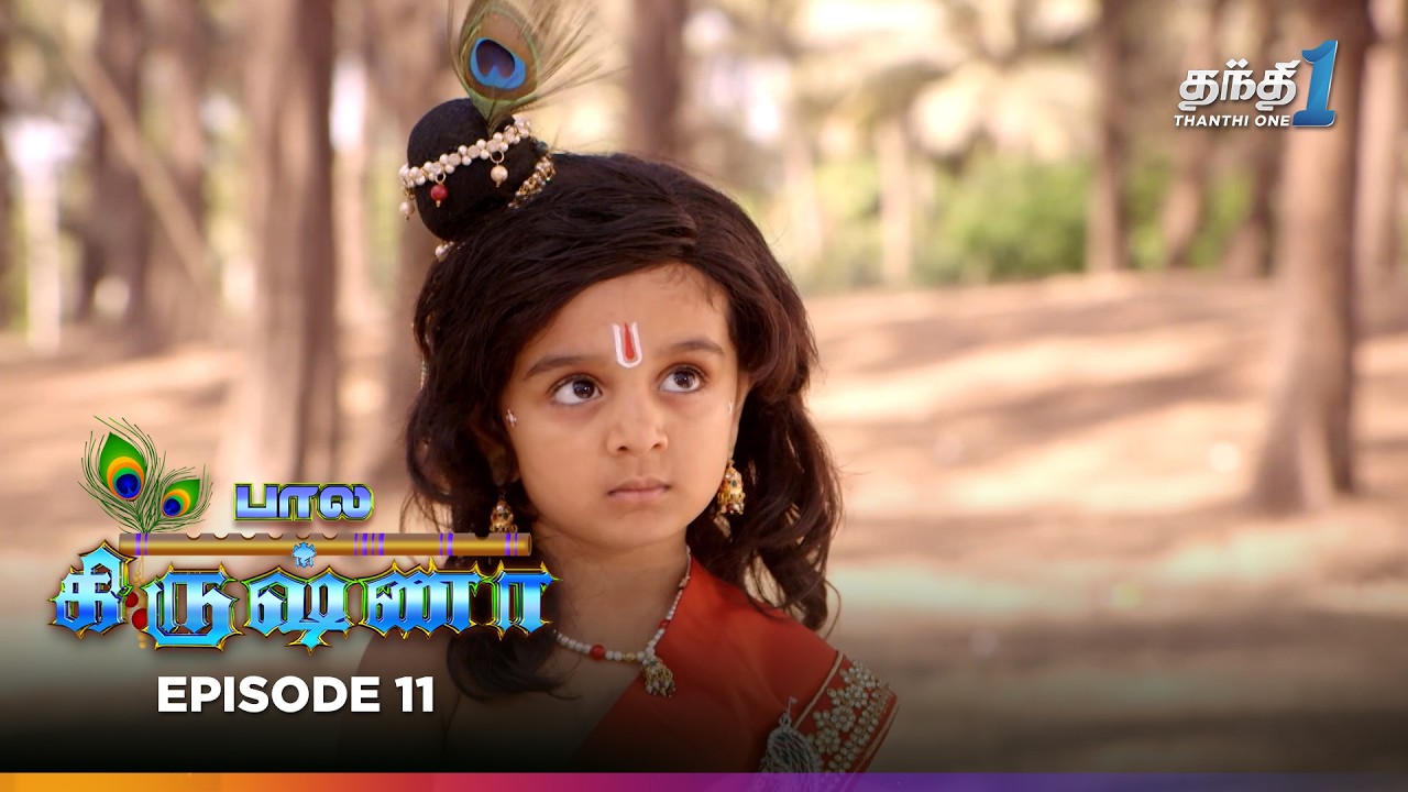 Bala Krishna | Episode 11 | பால கிருஷ்ணா | Thanthi One | 25th September