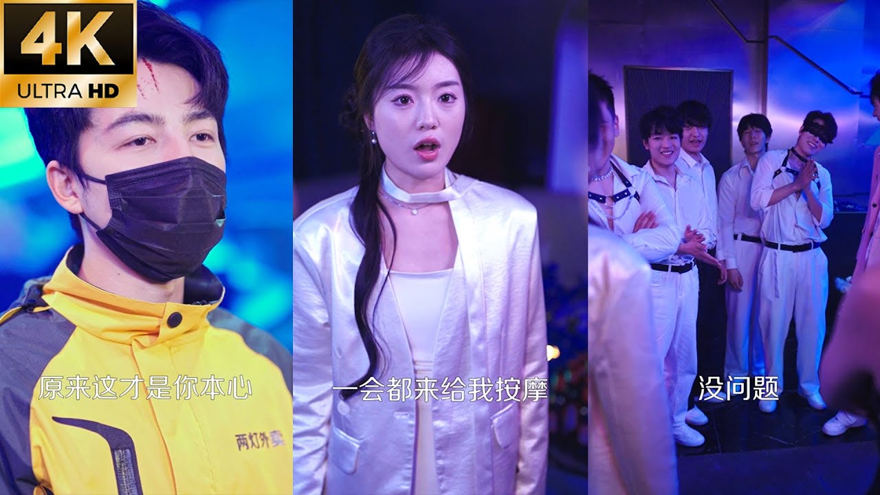 【FULL】我送保險套外賣撞破她出軌，平日乖巧可愛的她竟一口氣點了10個男模，直到我親眼看見她穿著情趣内衣在男人堆裏熱舞，我心如死灰甩下離婚協議讓你後悔！#短劇 #窮小子逆襲 #一口氣看完 #full