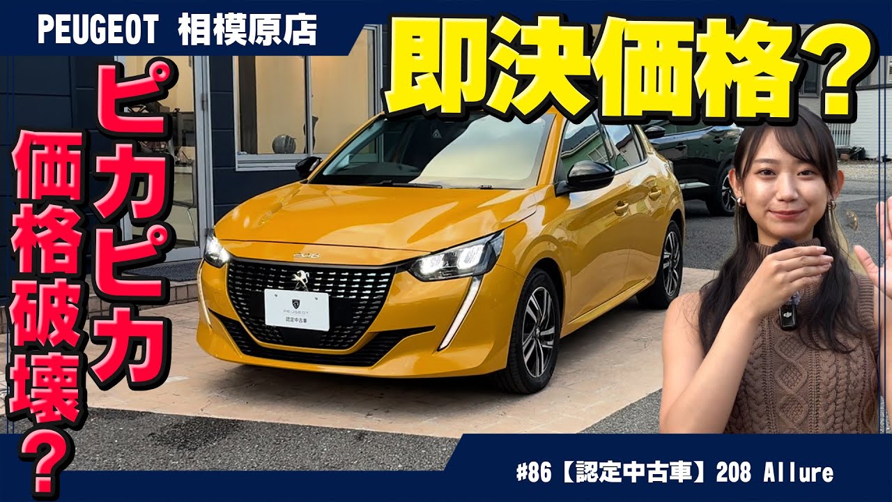 価格破壊！？ピカピカのプジョー【208 Allure】が衝撃の即決価格で登場！