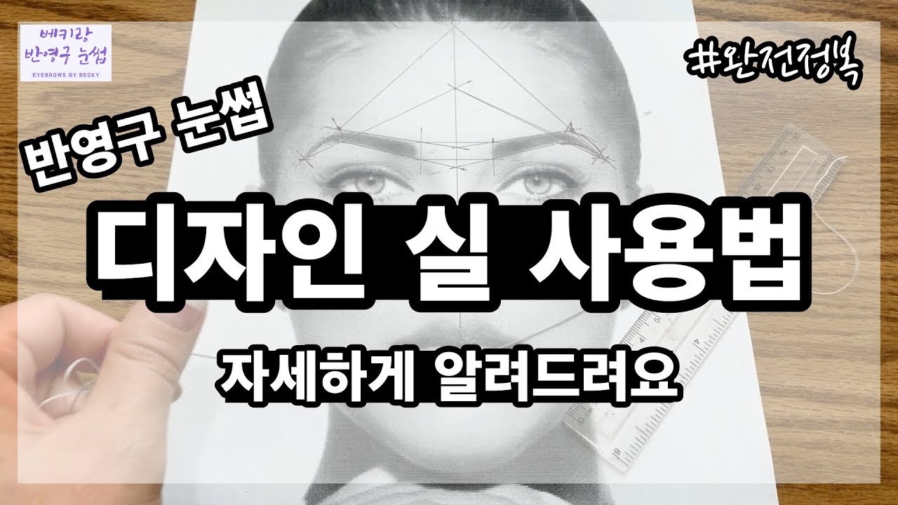 반영구 눈썹 디자인 실 사용법 대 공개 / 눈썹 디자인 꿀팁