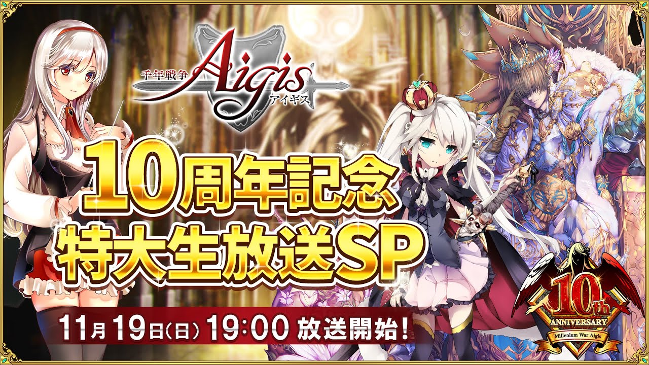 千年戦争アイギス10周年記念　特大生放送SP！！