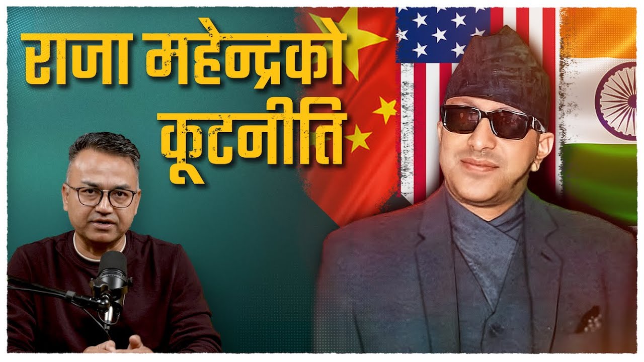 King Mahendra's Diplomacy | महेन्द्रले भारत, चीन र अमेरिकासँग कसरी मिलाए सन्तुलन ? | Sudheer Sharma