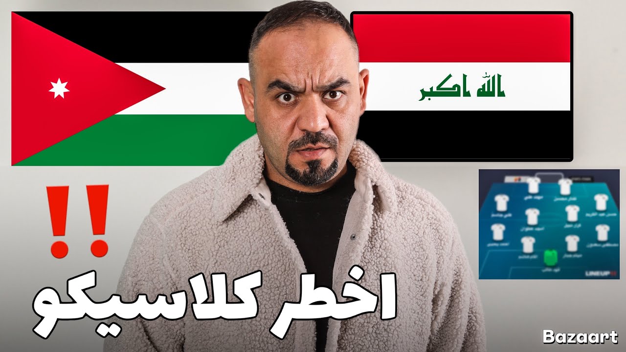العراق و الأردن مباراة ملحمية 🔥تشكيلة العراق لأقوى مباراة للعراق‼️